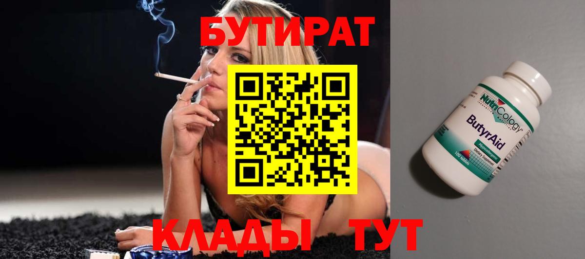 БУТИРАТ Butirat  Качканар 