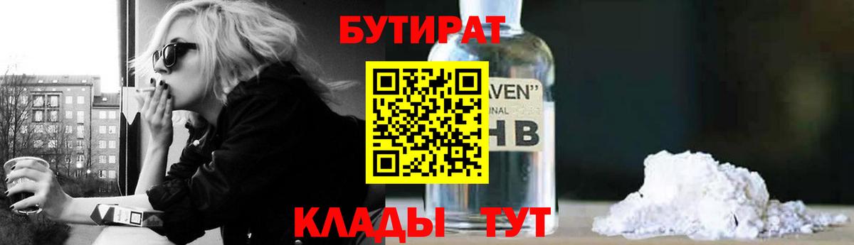 БУТИРАТ Butirat Качканар