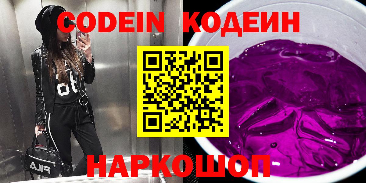 Кодеиновый сироп Lean Purple Drank  Вход с VPN  Качканар  Codein Purple Drank 