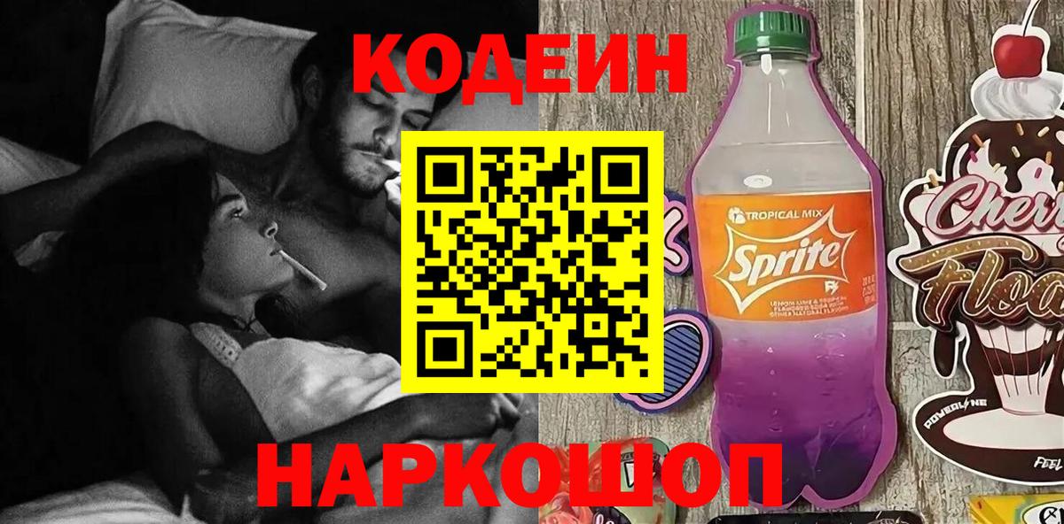 Codein напиток Lean (лин) Качканар